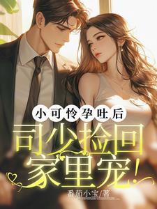 小可怜孕吐后顾爷急了短剧全集免费策驰