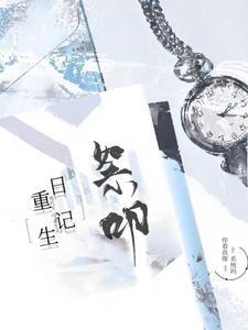 重生日记6后续剧情