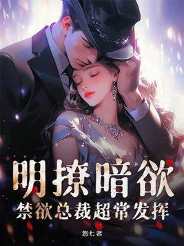 明撩暗约她被禁欲霸总哄