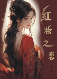 红妆之上