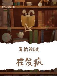 考前测试是什么