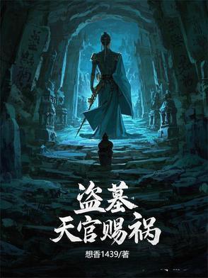 天官赐福 棺材在哪一章