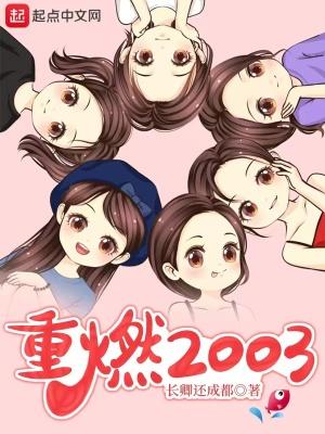 重燃2003桃乃穆香内是不是间谍