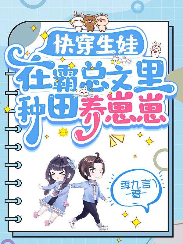 好孕女配的一百种快穿日常 笔趣阁