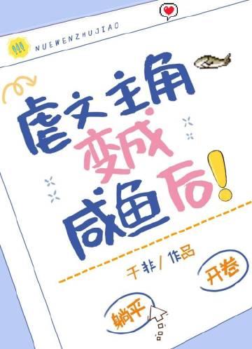 虐文主角变成咸鱼后! 千非