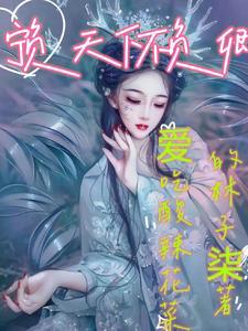 宁负天下人不负天子什么意思