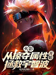 火影:从掠夺属性开始拯救宇智波